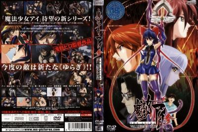 魔法少女アイ参 Vol1 魔法少女 再臨