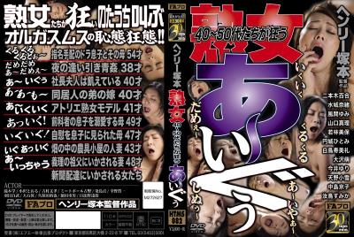 [中文字幕]亨利塚本4,50歲熟女狂高潮HTMS-082