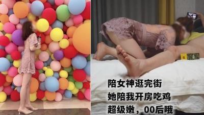 陪00后嫩妹逛街，最后被我拿下开房