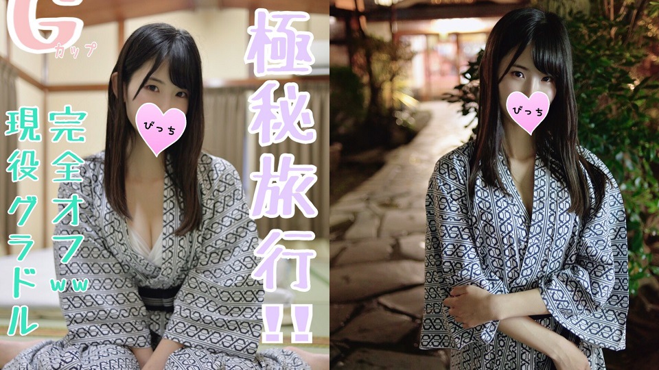 FC2PPV-1245198（モザイク有り）【极秘旅行】巨乳グラビアアイドルとお忍び温泉旅行で夜这い乱交しちゃったよｗｗ