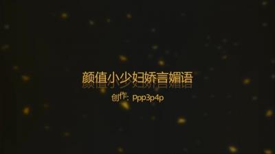 颜值小少妇的姣言媚语（露脸菊花，上部）