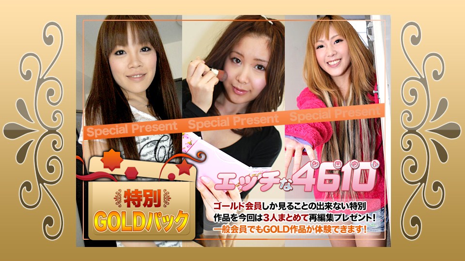 エッチな4610ki191207ゴールドパック20歳
