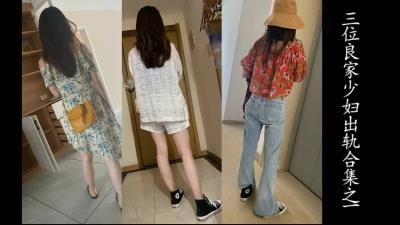 长腿娇妻绿帽合集！3位少妇出轨合集之一！