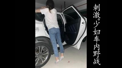 绿帽NTR！少妇老公的车后座草少妇（凭收藏截图可进福利群！）