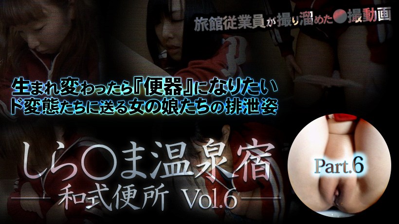 XXX-AV23593素人娘しら○ま温泉宿和式便所vol.6Part6