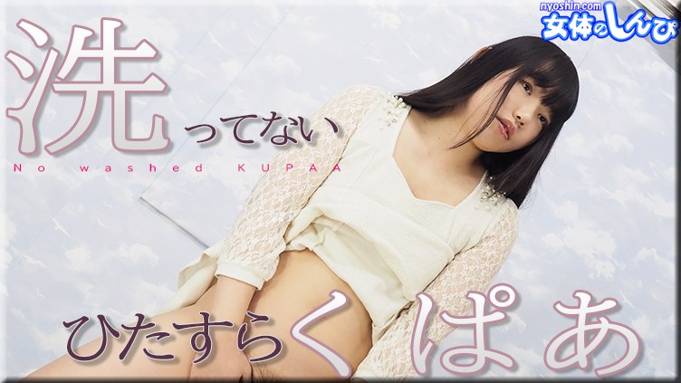 女体のしんぴn1948すみれ洗ってないひたすらくぱぁ