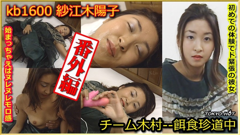 KB1600チーム木村番外编纱江木阳子