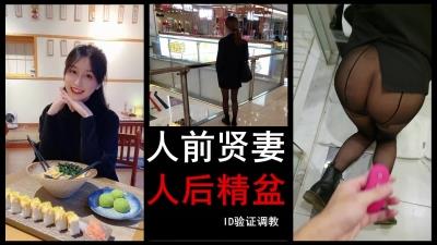 吃药猛干人前贤妻，人后精盆。记录一次户外跳蛋调教，1分25秒ID验证