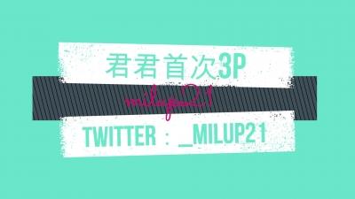 君君首次3p