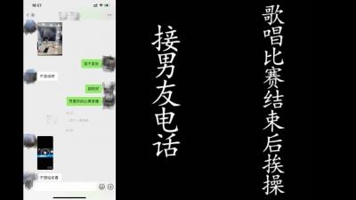 接男友电话查岗偷情！歌唱比赛后出来偷情的骚逼！真实偷情截图！