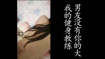 她说男友没有我的大 健身教练完整版分享