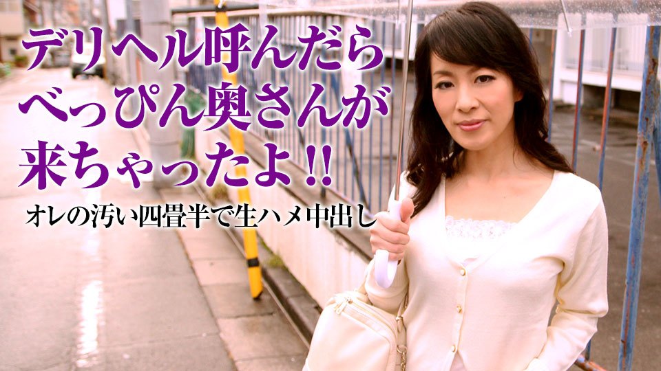 Caribpr050318_002瀬名小百合四畳半と熟女3〜部屋もマンコも狭いのが一番〜