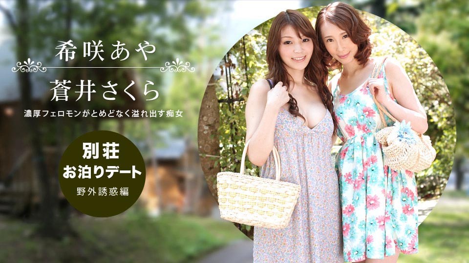 Caribpr050218_003希咲あや,苍井さくら别荘お泊りデート〜野外诱惑编〜