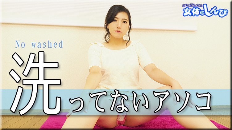 女体のしんぴn1926なほこ洗ってないアソコ