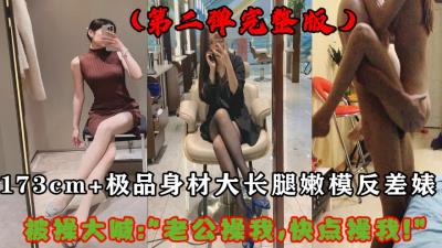 收藏只发一次！173CM+极品长腿反差婊（申完整版）
