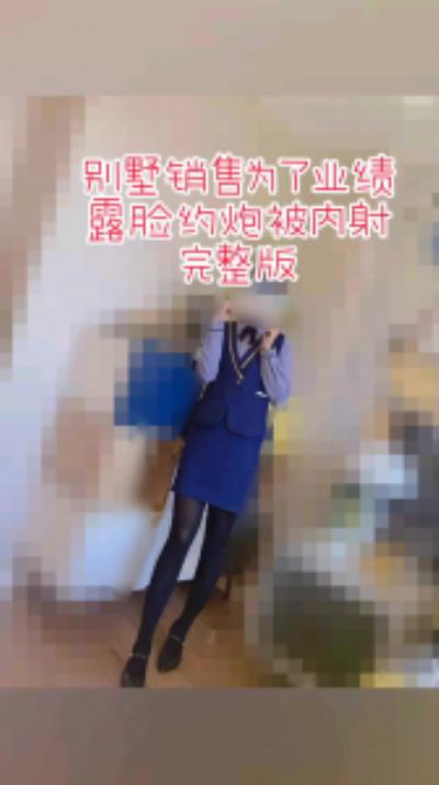 原创-完全露脸内射完整版非重复别墅销售为了业绩陪睡被灌精真实对白