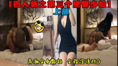 原创-百人斩之第三个肥臀少妇我要高潮啊我不行了