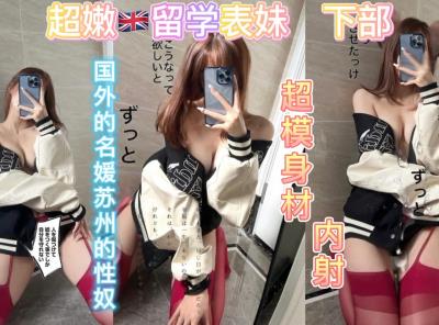 原创-超嫩英国留学生表妹续集回家后过年变成我的性奴
