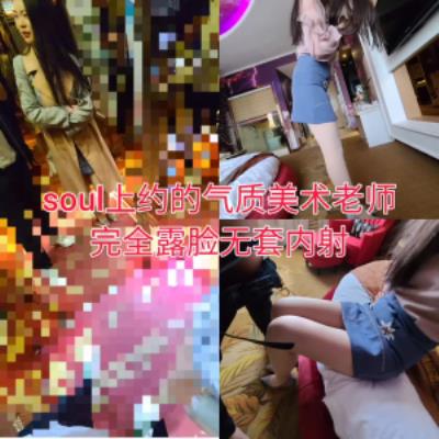 原创-我伺候的不比你老婆强soul上约的美术老师完全露脸无套内射