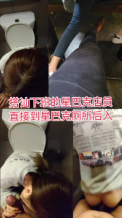 原创-这也太爽了我要叫出来了搭讪星巴巴店员下班直接在星巴巴厕所后入