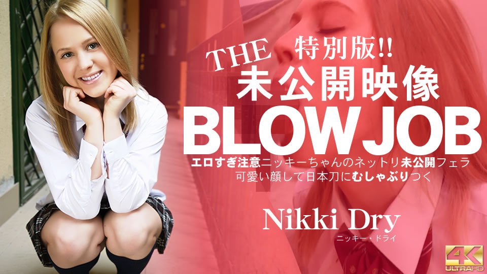 金8天国3141ニッキードライTHE未公开映像BLOWJOBエロすぎ注意ニッキーちゃんのネットリ未公开フェラ！NikkiDry
