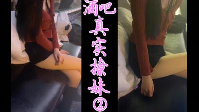 原创-前一秒蹦迪后一秒就操逼酒吧真实撩妹2水是真多创作不易-请收藏支持一下