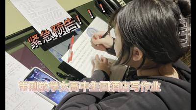 原创-带高颜值女大学生放学到酒店写作业情不自禁预告点赞100收藏300冲