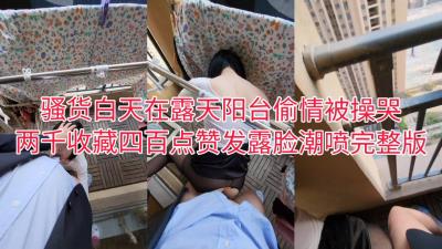 原创-91最强野战完整版露脸白天在露天阳台偷情对面有人全程观看