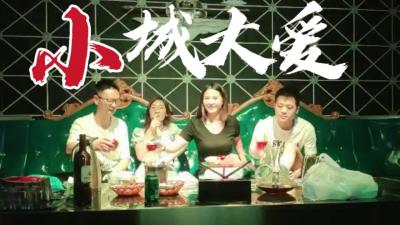 小城大爱同城约一起出来K歌C逼