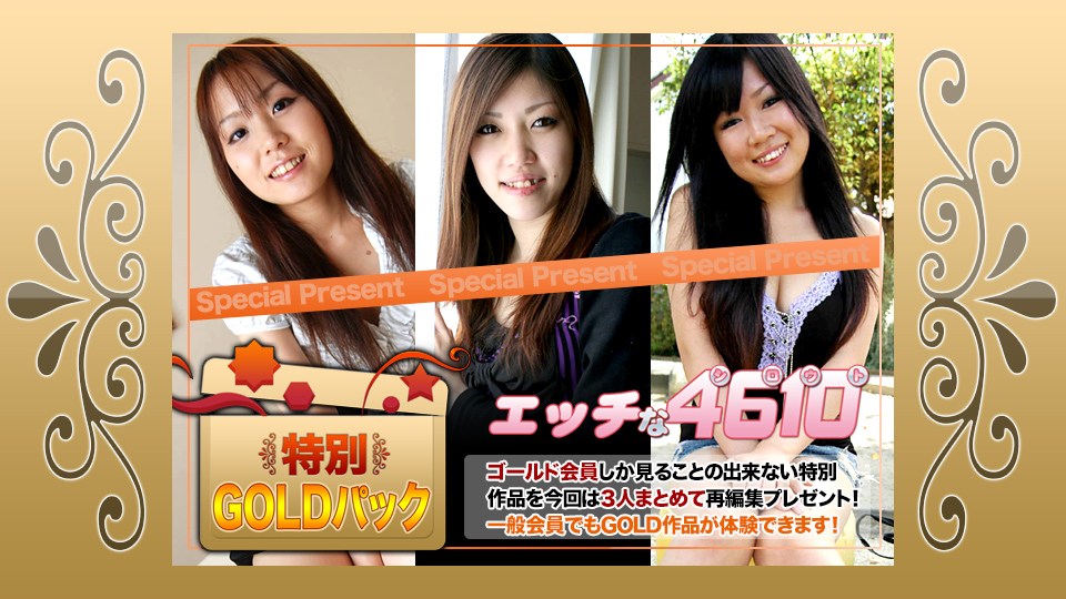 エッチな4610ki190907ゴールドパック20歳