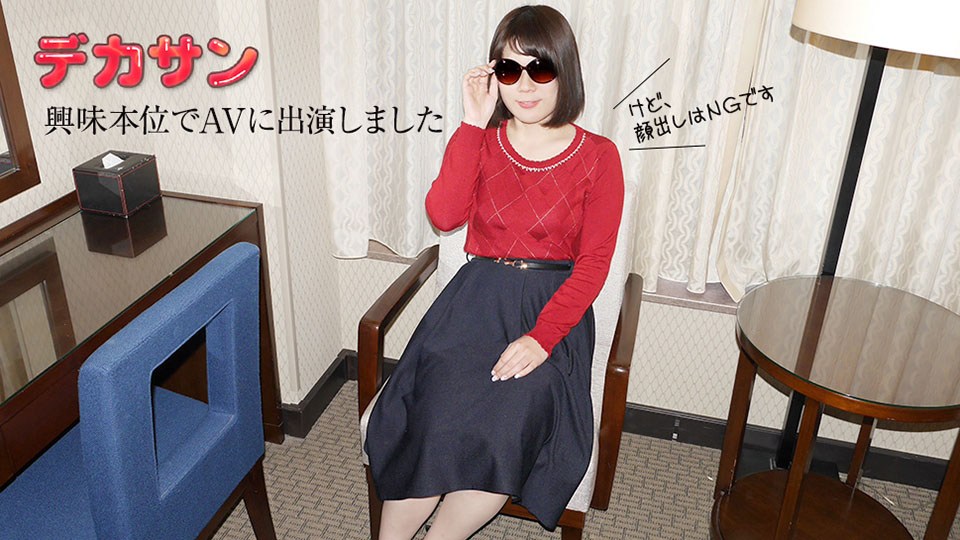 10mu090319_01池田裕子デカサン〜顔射してください〜