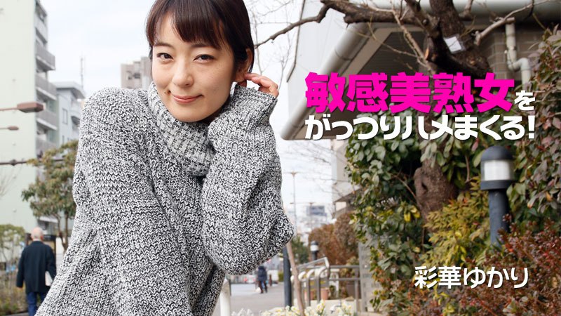 HEYZO2073彩华ゆかり敏感美熟女をがっつりハメまくる！