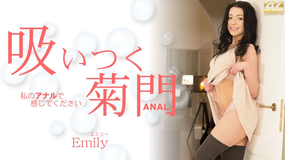 金8天国3136エミリー吸い付く菊门私のアナルで感じてくださいEmilyVender