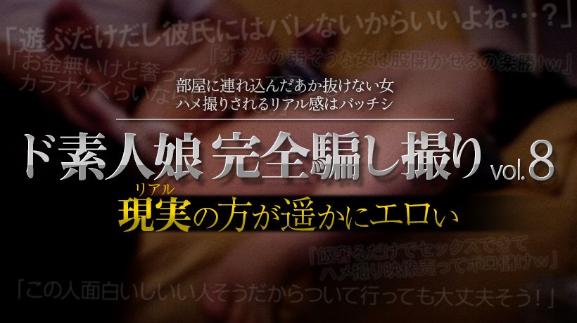 XXX-AV24030素人娘ド完全骗し撮りvol.8Part6