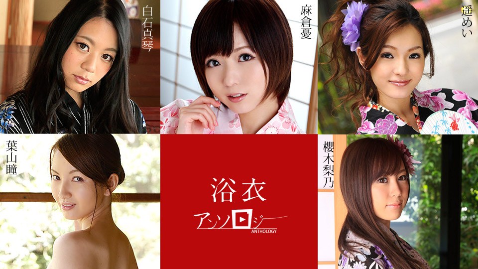 Carib082819-994麻仓忧,白石真琴,叶山瞳,樱木梨乃,遥めい浴衣女子アンソロジー