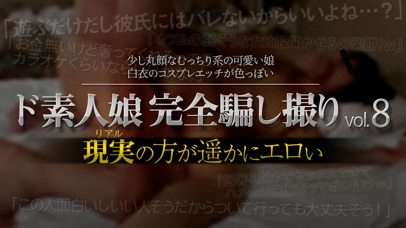 XXX-AV24029素人娘ド完全骗し撮りvol.8Part5