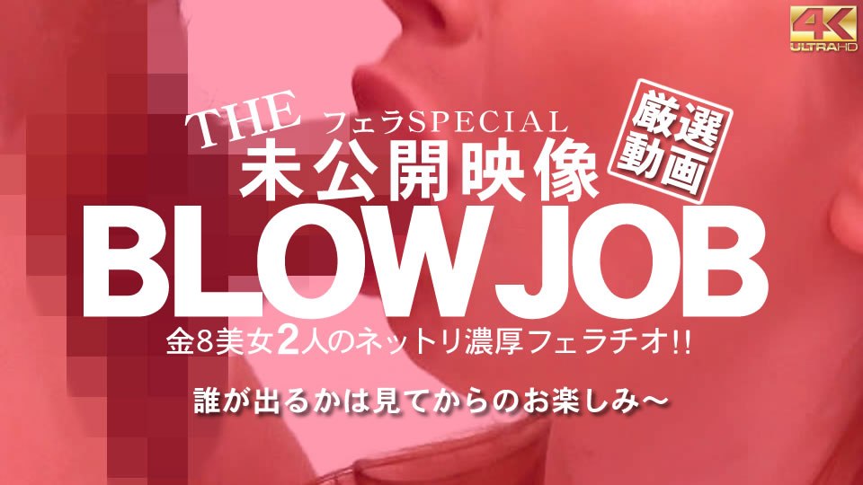 金8天国3129金髪娘BLOWJOB未公开映像金8美少女2人のねっとり浓厚フェラチオ!
