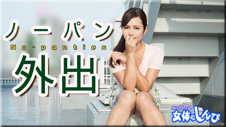 女体のしんぴn1908さとみノーパン外出