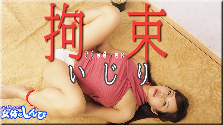 女体のしんぴn1907さとみ拘束いじり