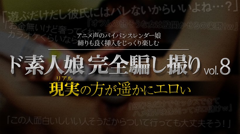 XXX-AV24026素人娘ド完全骗し撮りvol.8Part2