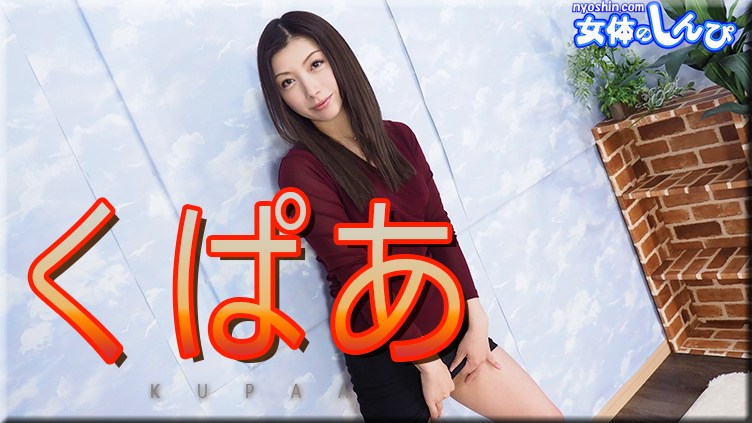 女体のしんぴn1905かおりひたすらくぱぁ