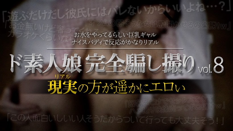 XXX-AV24025ド素人娘完全骗し撮りvol.8Part1