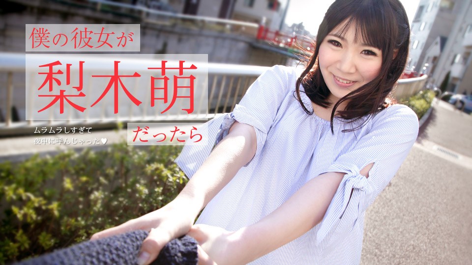 Carib073019-971梨木萌僕の彼女がだったら〜ムラムラしすぎて夜中に呼んじゃった〜