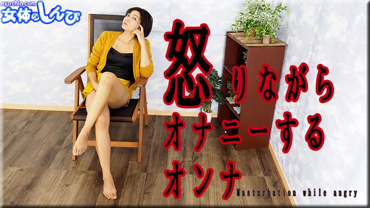 女体のしんぴn1897まりあ怒りながらオナニーする