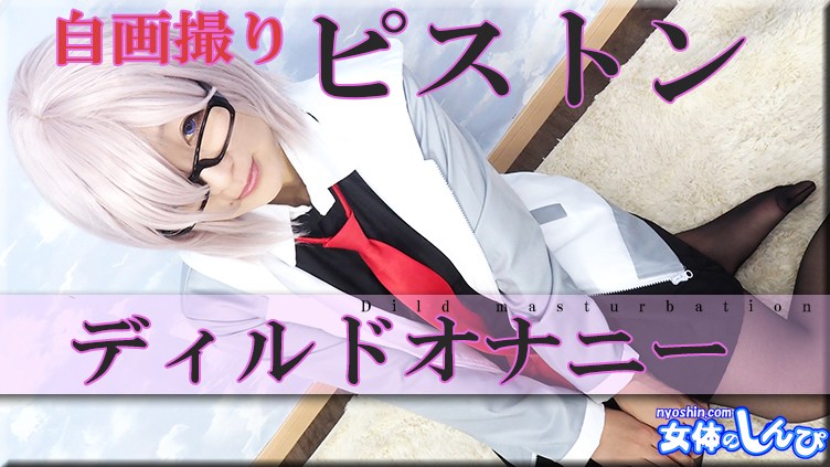 女体のしんぴn1890ありさ自画撮りピストンディルドオナニー