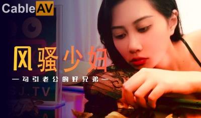 起點傳媒 性視界傳媒 XSJ045 風騷少婦勾引老公的好兄弟