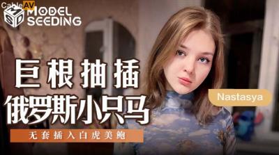 麻豆傳媒 MSD142 巨根抽插俄羅斯小只馬