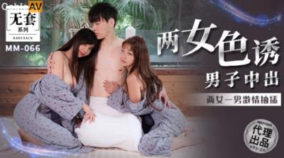 麻豆傳媒 無套系列 MM066 兩女色誘男子中出 金寶娜 吳夢夢