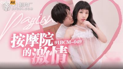 果凍傳媒 91BCM049 按摩院的激情 林嫣