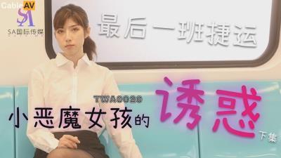SA國際傳媒 TWA0020 捷運小惡魔女1 小遙